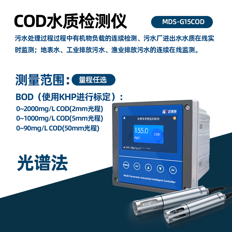 MDS-COD水質(zhì)監(jiān)測(cè)系統(tǒng)